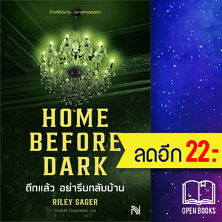 HOME BEFORE DARK ดึกแล้ว อย่ารีบกลับบ้าน | น้ำพุ Riley Sager