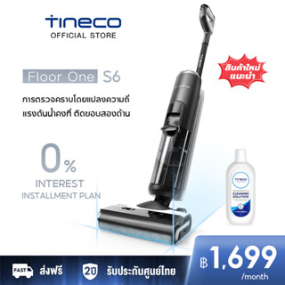 [HOT] Tineco Floor One S6 เครื่องล้างพื้น เครื่องดูดฝุ่น ดูดฝุ่น ถูพื้น ล้างพื้น ครบจบในเครื่องเดียว iLoop