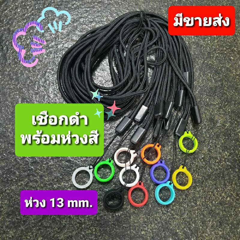 ส่งจากไทย สายคล้องคอ เชือกดำ +ห่วงสี