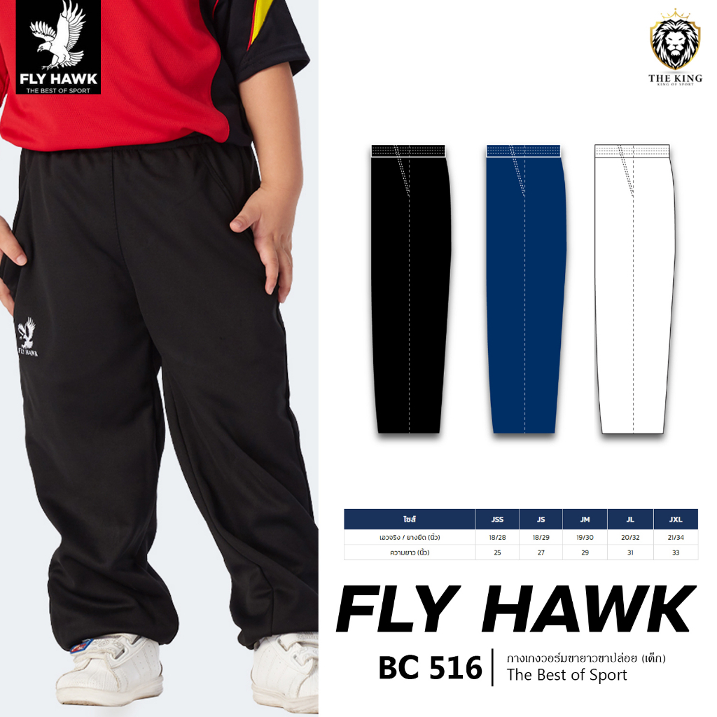 คุ้มกว่านี้ไม่มีแล้ว กางเกงวอร์มเด็ก ขายาวขาปล่อย FLY HAWK รุ่น BC516 กางเกงวอร์มฟลายฮ็อค แท้100%
