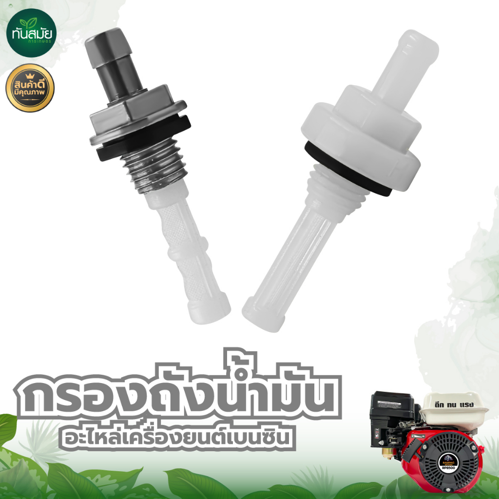 กรองน้ำมัน หัวยางและหัวเหล็ก กรองใต้ถังน้ำมัน5.5 6.5 7.5ใช้ได้กับเครื่องยนต์เบนซิน อลูมิเนียมอย่างดี