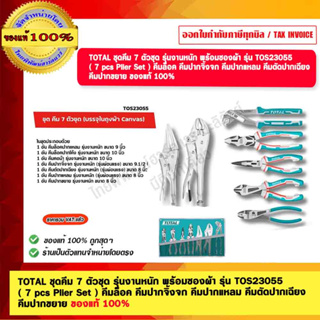 TOTAL ชุดคีม 7 ตัวชุด รุ่นงานหนัก พร้อมซองผ้า รุ่น TOS23055 ( 7 pcs Plier Set ) ของแท้ 100%