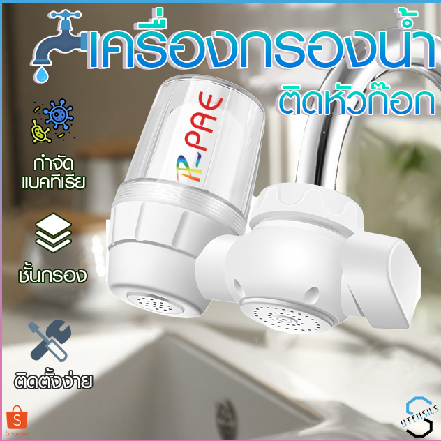 PAE-59 เครื่องกรองน้ำใช้ติดหัวก๊อก ไส้กรองเซรามิค