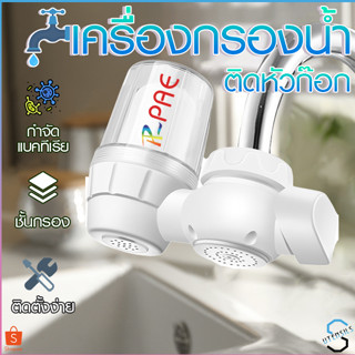 PAE-59 เครื่องกรองน้ำใช้ติดหัวก๊อก ไส้กรองเซรามิค