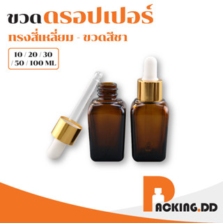 ขวดดรอปเปอร์ สีชา ทรงสี่เหลี่ยม 5ขนาด 10/20/30/50/100ml dropper  ขวดหยดน้ำมันหอมระเหย ขวดหยดสีชา G24