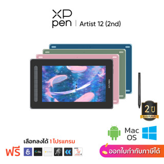 XPPen Artist 12 (2nd Gen) เมาส์ปากกา แบบจอวาด ขนาด 11.9 นิ้ว รับประกัน 2 ปี