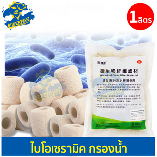 Netlea Bio-Ceramic ไบโอเซรามิคเกรดพรีเมี่ยม วัสดุกรองกรองน้ำ ตู้ปลา บ่อปลา บำบัดน้ำใส ลดของเสีย ขนาด 1 ลิตร