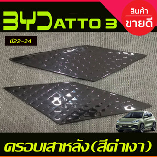 ครอบเสาหลัง (มี2ชิ้น) สีดำเงา BYD ATTO3 ATTO 3 2022 - 2024 ใส่ร่วมกันได้ A