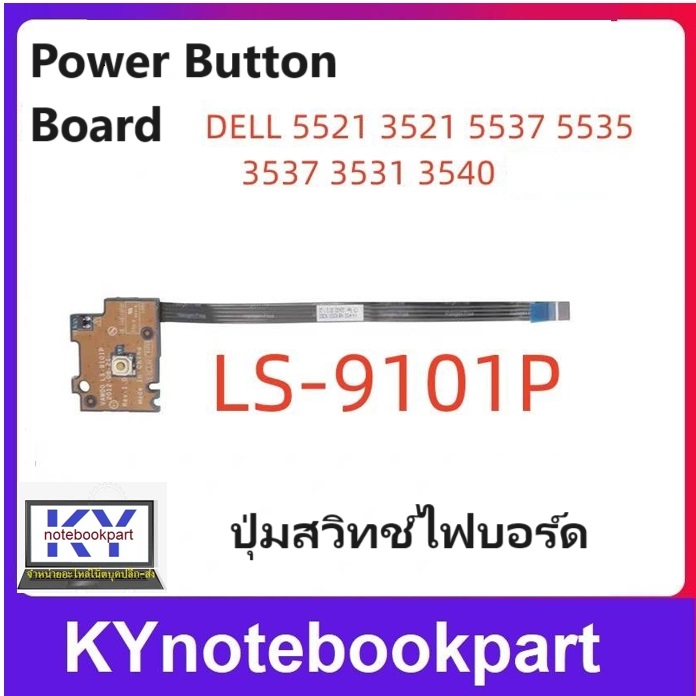 ปุ่มสวิทช์ไฟบอร์ด Power Button Board Dell Inspiron 3521 5535 5521 2521 3537 3540  LS-9101P