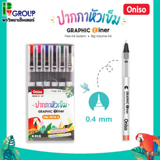 ปากกาหัวเข็ม Oniso รุ่น ONI-5012-6 (แพค 6ด้าม)