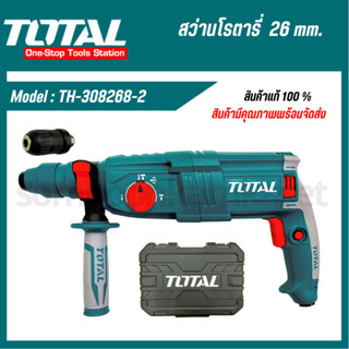 Total สว่านกระแทกโรตารี่ 3 ระบบ (เปลี่ยนหัวได้) 26 มม. 800 วัตต์ รุ่น TH308268-2 (รุ่นใหม่) / TH308266-2 (Rotary Hammer)