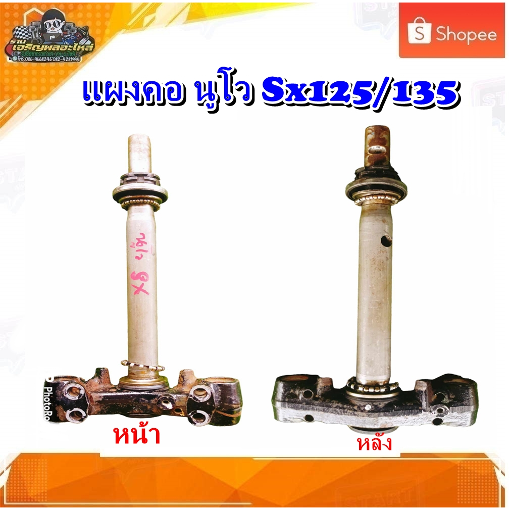 แผงคอล่าง ยามาฮ่า Nouvo elegance 135/NOUVO SX แผงคอ นูโว135/นูโว sx 125 มือสอง แท้ ติดรถ