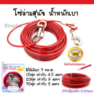 โซ่ สายเคเบิ้ล Cable 4.5/6/9 เมตร โซ่ล่าม โซ่จูง สายจุงสุนัข แมว เหล็ก อุปกรณ์สัตว์เลี้ยง สัตว์ หลายขนาด ราคาถูก