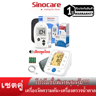 Sinocare(ซิโนแคร์ไทย )เซตคู่ ชุด Safe Accuเครื่องตรวจวัดน้ำตาลในเลือด(เบาหวาน)+เครื่องวัดความดันต้นแขน516 ยี่ห้อSinocare