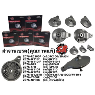 ฝาจานเบรคหลังเดิม SR ฝาครอบจานเบรคหลัง รุ่น W125R,W100S,W110-I,W110,DREAM,NOVA,SPARK,Y100