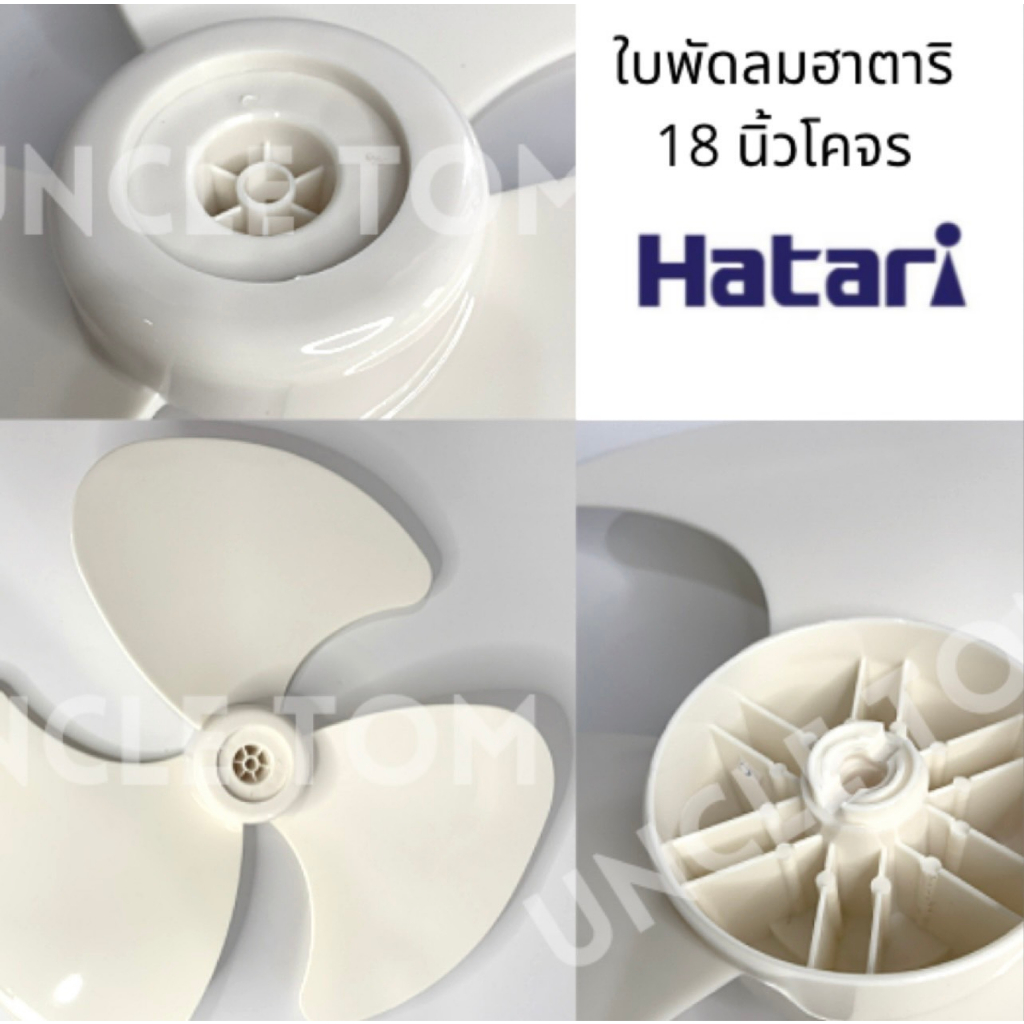 ใบพัดลมฮาตาริโคจร 18 นิ้ว รู 9 มิล ใบขาวขุ่น อะไหล่พัดลม Uncle Tom