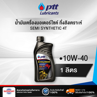 น้ำมันเครื่องมอเตอร์ไซค์ กึ่งสังเคราะห์ PTT CHALLENGER SEMI SYNTHETIC 4T (10W 40) 1L (403820)