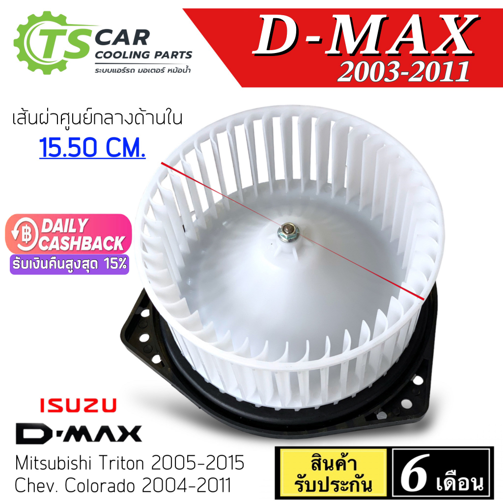 โบเวอร์แอร์ อีซูซุ ดีแม็กซ์ ISUZU DMAX 2003-2011 โบลเวอร์ พัดลมแอร์ BLOWER โบลเวอร์แอร์ พัดลมตู้แอร์ ดีแม็ก D-MAX ดีแม็ก