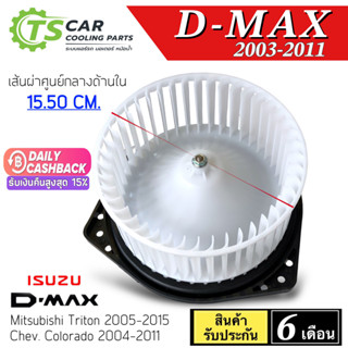 ราคาโบเวอร์แอร์ อีซูซุ ดีแม็กซ์ ISUZU DMAX 2003-2011 โบลเวอร์ พัดลมแอร์ BLOWER โบลเวอร์แอร์ พัดลมตู้แอร์ ดีแม็ก D-MAX ดีแม็ก