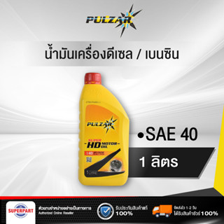 น้ำมันเครื่องดีเซล/เบนซิน SUPER HD40 (1L) PULZAR (100108-24251)