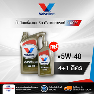 น้ำมันเครื่องเบนซินสังเคราะห์แท้ 100% VALVOLINE SYNPOWER (5W40) 4L แถม1L (100008)