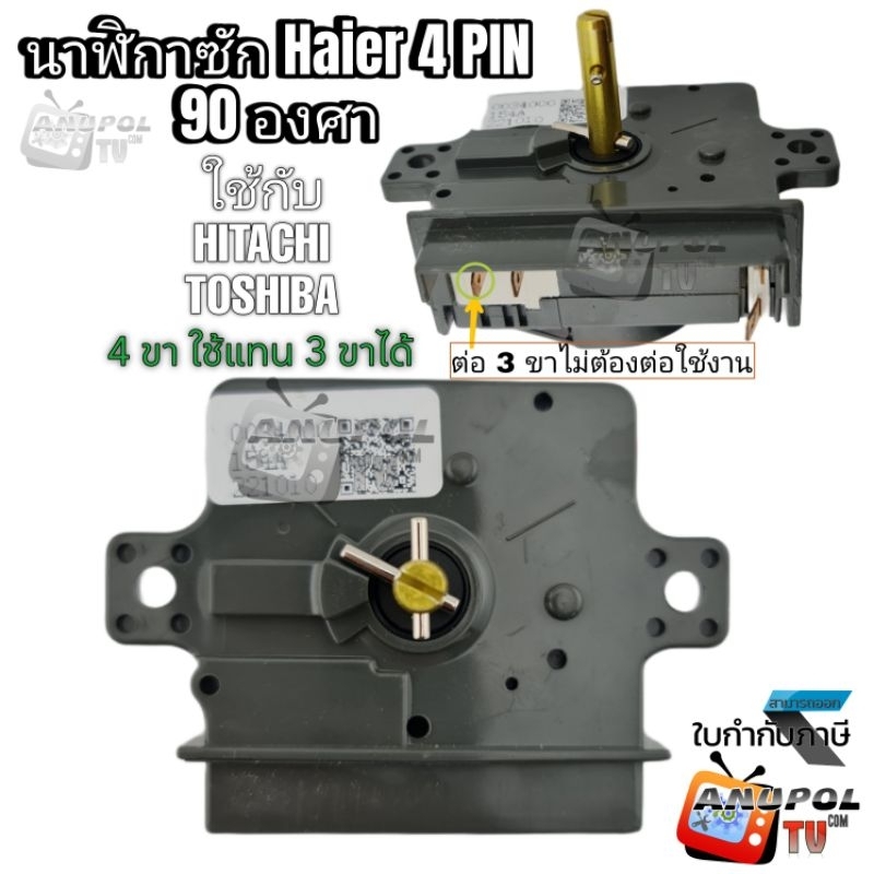 นาฬิกาซัก ทามเมอร์เครื่องซักผ้า Haier 90 องศา 4PIN (ใช้กับ TOSHIBA HITACHI ได้)