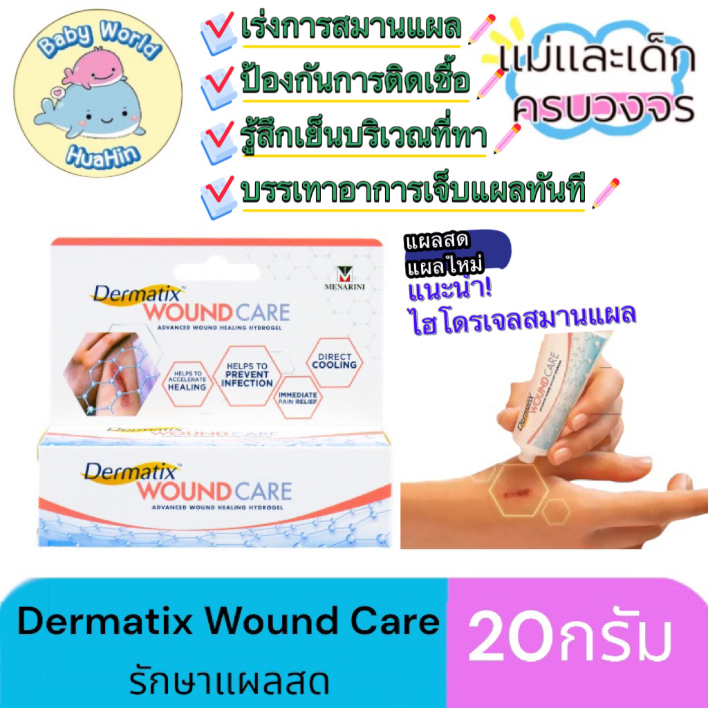 [แท้ 100%] Dermatix Wound Care 20g เดอร์มาติกซ์ วูนด์ แคร์ 20 กรัม จากบริษัทผู้น้ำเข้า A.Menarini