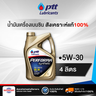 น้ำมันเครื่องเบนซิน  PERFORMA SYN100%(5W30) 4L PTT(406966)