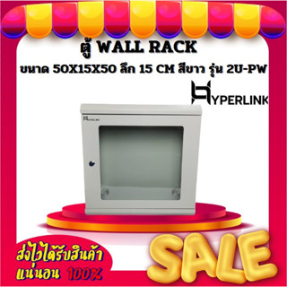 ตู้ WALL RACK HYPERLINK ขนาด 50X15X50 ลึก 15 CM สีขาว รุ่น 2U-PW