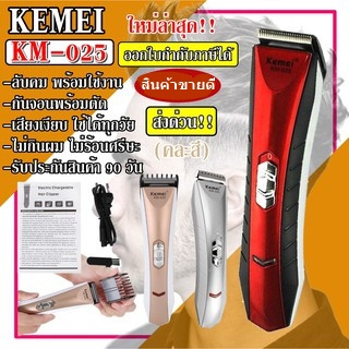 ส่งด่วน Kemei KM025 ปัตตาเลี่ยนไร้สาย โกนหนวด ตัดผม แบตตาเลียน รุ่น KM-025 รุ่น ใช้แกะลายได้ กันขอบได้ เสียงไม่ดัง