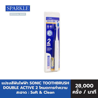 SPARKLE SONIC TOOTHBRUSH DOUBLE ACTIVE แปรงสีฟันไฟฟ้า 2 โหมดการทำความสะอาด 10SK00181