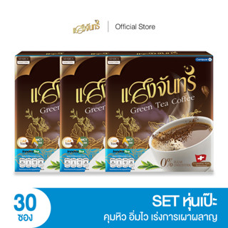 แสงจันทร์ Set หุ่นเป๊ะ x3 กาแฟลดน้ำหนัก คุมหิว อิ่มไว อิ่มนาน เผาผลาญพลังงานได้ดี น้ำตาล 0% 1 กล่อง 10 ซอง