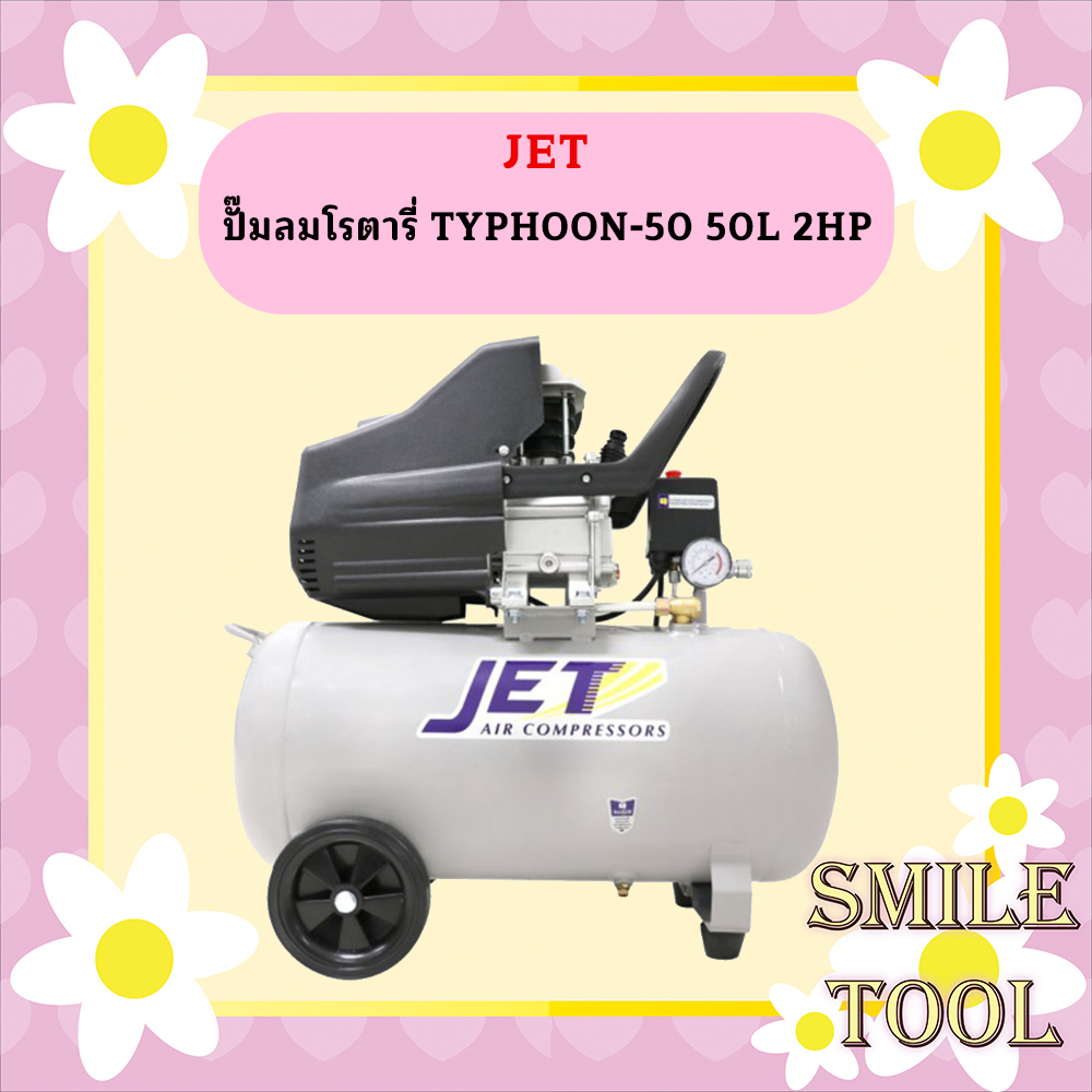 JET TYPHOON-50 ปั๊มลม