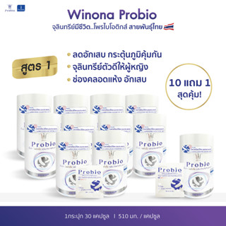 Winona Probiotic [MSMC] สูตร 1 จุลินทรีย์มีชีวิต โพรไบโอติกส์ สายพันธุ์ไทย 10 กระปุก แถม 1 กระปุก