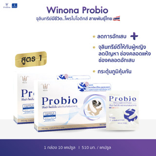 Winona Probio (สูตร 1) 2 กล่อง 20 แคปซูล