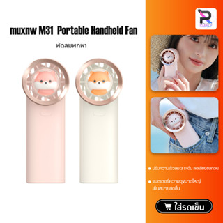 Muxnw M31 Mini Portable Fan พัดลม พัดลมมินิสำหรับพกพา พัดลมพกพา พัดลมไร้สาย พัดลมมินิ พัดลมมือถือ