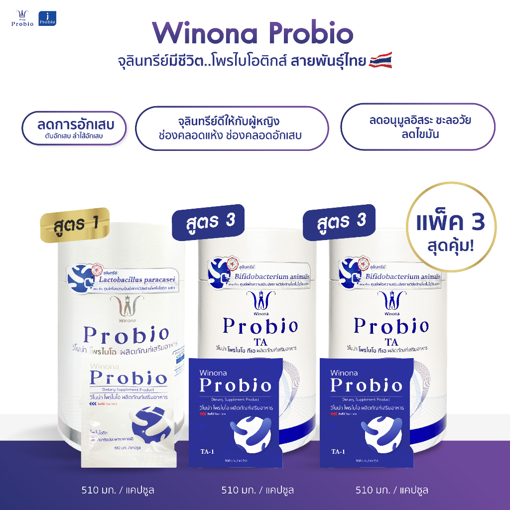 คละสูตร Winona Probio MSMC (สูตร1) 1 กระปุก + Winona Probio TA (สูตร 3) 2 กระปุก