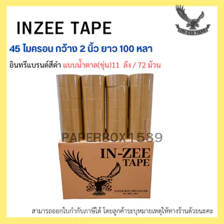 เทปกาว OPP ตรา In-zee Tape กว้าง 2 นิ้ว หนา 45 ไมครอน ยาว 100 หลา ยกลัง(72ม้วน)