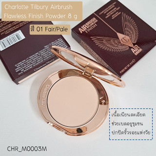 สี Fair/Pale-(มีกล่อง) แป้ง Charlotte Tilbury Airbrush Flawless Finish Powder 8 g