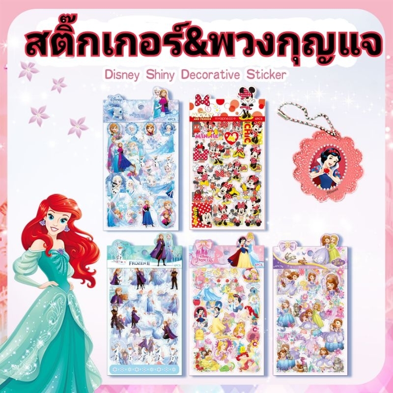 💖พร้อมส่งชุดสติกเกอร์ Disney pvc ใส 1ชุด 4แผ่นพร้อมพวงกุญแจ  ลายการ์ตูนเจ้าหญิงโฟรเซ่น diyพวงกุญแจเอลซ่า อเวนเจอร์