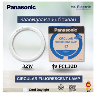 PANASONIC หลอดนีออนกลม พานาโซนิค 32W แสงขาว CIRCULAR FLUORESCENT LAMP - DAYLIGHT FCL32D (วงแหวน 32W)