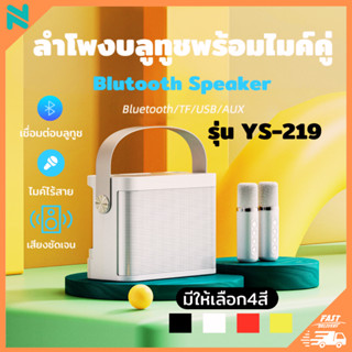 tapenano  ลำโพงบลูทูธพร้อมไมโครโฟนคู่ YS-219 Blutooth Speaker รองรับ USB/TF/AUX