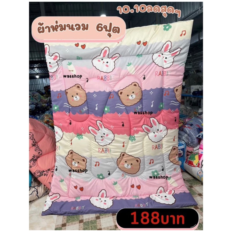 ผ้าห่มนวม 6ฟุต ผ้าห่มลดสุดๆราคาโรงงานขนาดมาตรฐานผืนใหญ่ นุ่มๆห่มได้ทั้งหน้าร้อนและหน้าหนาว สินค้าพร่อมส่ง