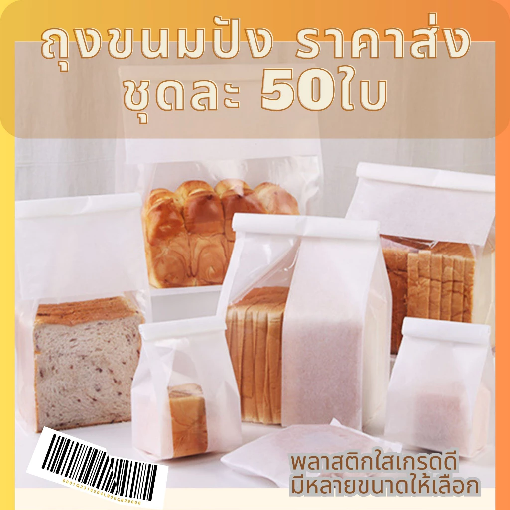 ถุงขนมปัง 50+-ใบ/ชุด ปากลวดพับ ถุงใส่คุกกีั ปังพันชั้น