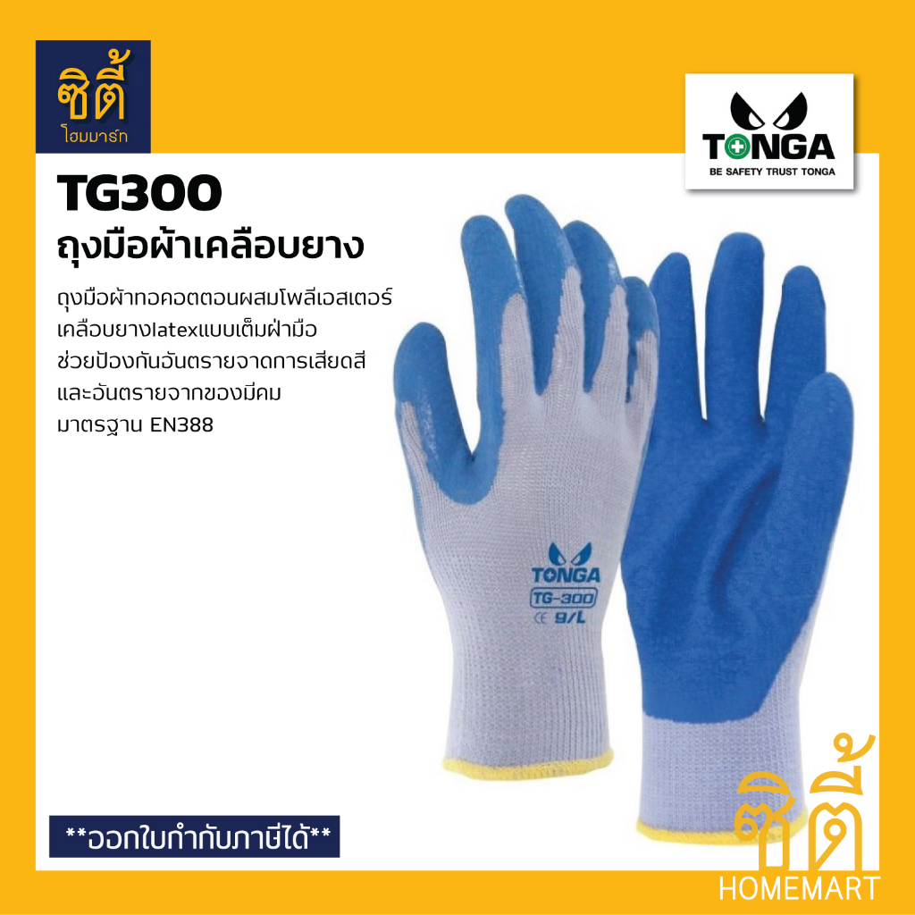 TONGA TG300 ถุงมือคอทตอนเคลือบยาง ถุงมือเคลือบยางกันบาด EN388 (Latex Coated Glove)