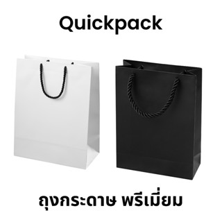 Quickpack - ถุงกระดาษพรีเมี่ยม เคลือบด้าน ทนน้ำ กันรอยขูดขีด