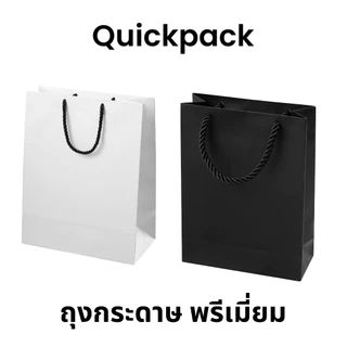 Quickpack - ถุงกระดาษพรีเมี่ยม เคลือบด้าน ทนน้ำ กันรอยขูดขีด