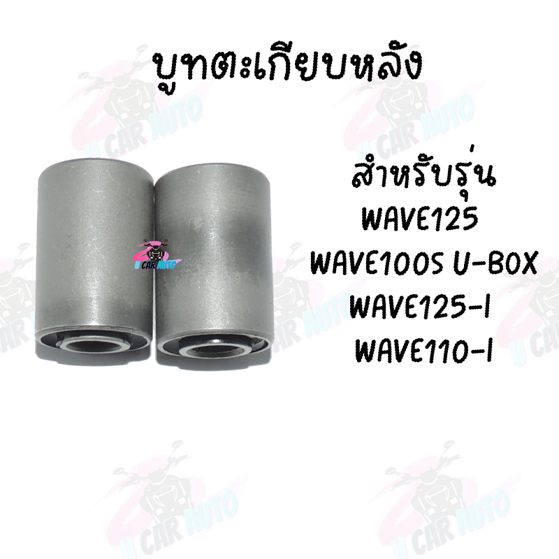 บูชสวิงอาร์ม รุ่น WAVE100 WAVE125 MIO RXK/RXS CLICK และบูชยางรองแท่นMIO