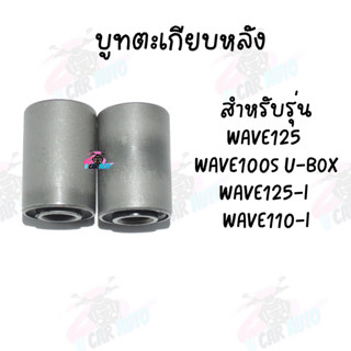 บูชสวิงอาม รุ่น WAVE100 และ WAVE125