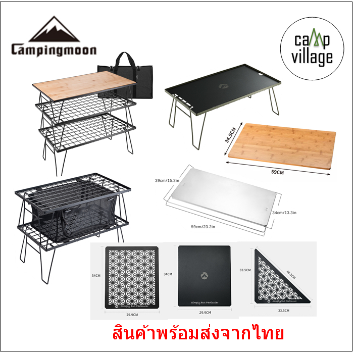 🔥พร้อมส่ง🔥 โต๊ะ ชั้นวาง Campingmoon แท้100% พร้อมส่งจากไทย🇹🇭